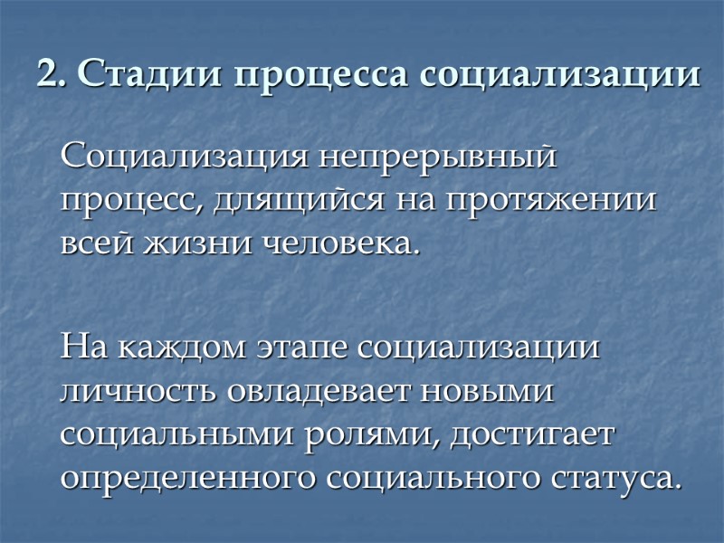 2. Стадии процесса социализации  Социализация непрерывный процесс, длящийся на протяжении всей жизни человека.